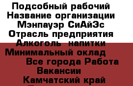 Подсобный рабочий › Название организации ­ Мэнпауэр СиАйЭс › Отрасль предприятия ­ Алкоголь, напитки › Минимальный оклад ­ 20 800 - Все города Работа » Вакансии   . Камчатский край,Петропавловск-Камчатский г.